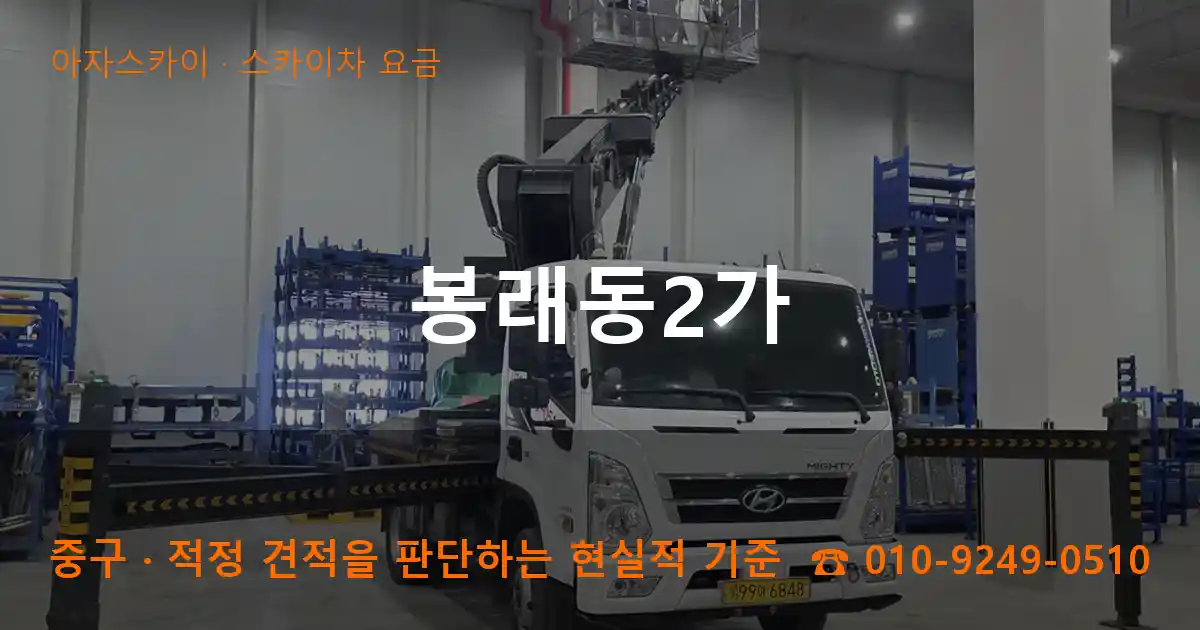 중구 봉래동2가 스카이차 요금 작업