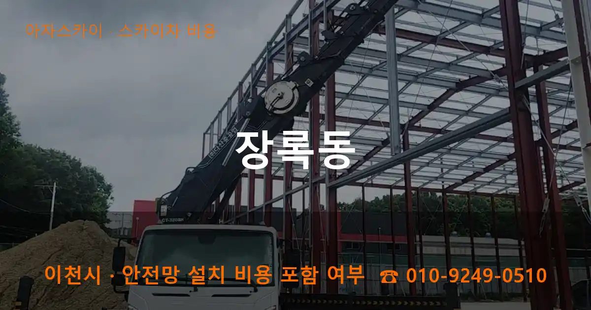 이천시 장록동 스카이차 비용 작업