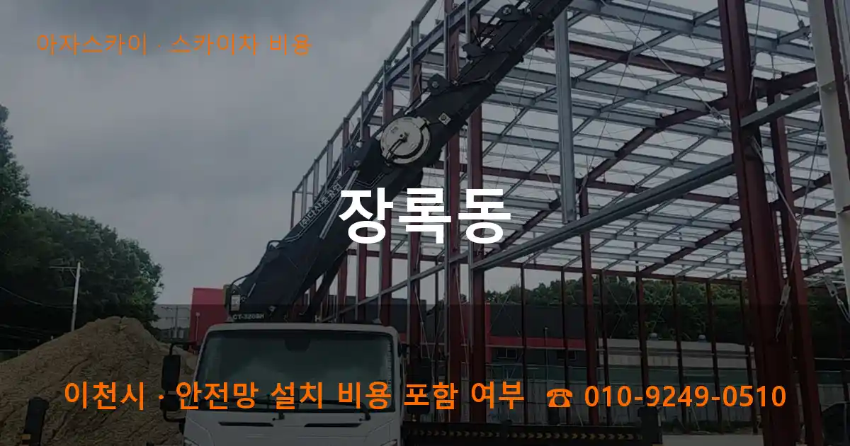 이천 장록동 스카이차 비용 작업