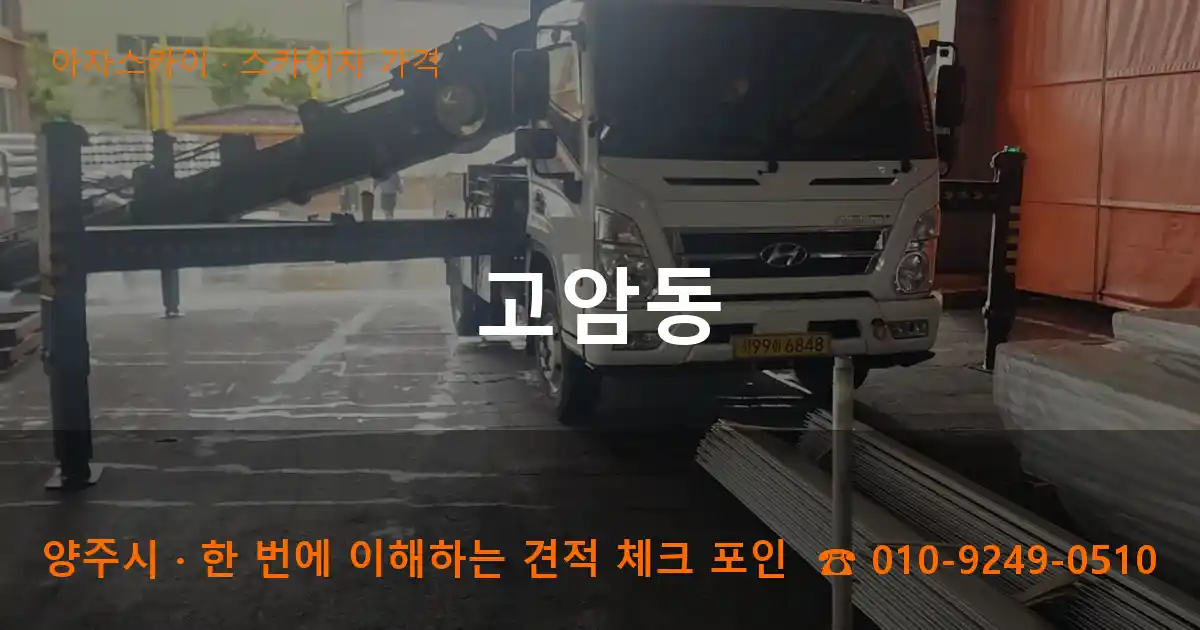 양주시 고암동 스카이차 가격 작업