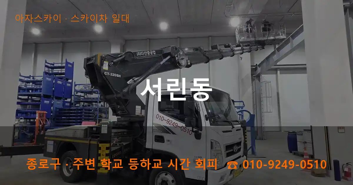 종로구 서린동 스카이차 출장 작업