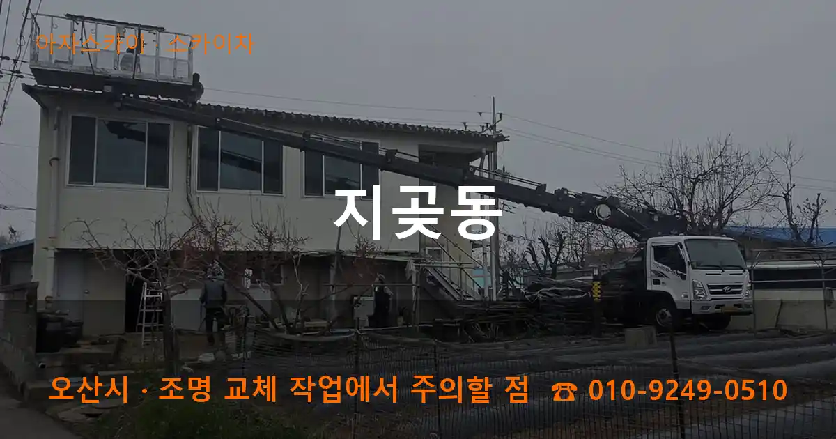 오산시 지곶동 스카이차 작업