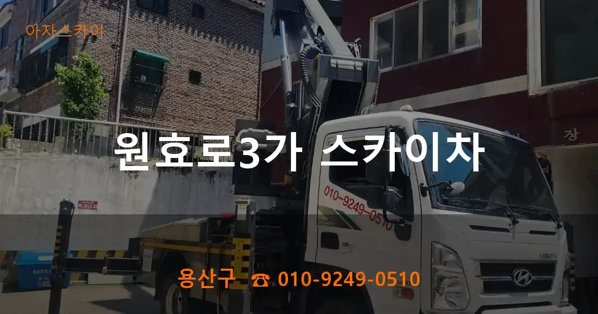 용산구 원효로3가 스카이차