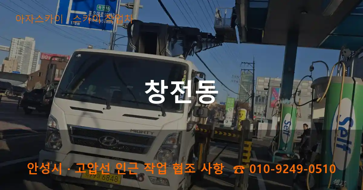 안성 창전동 스카이 작업차 작업