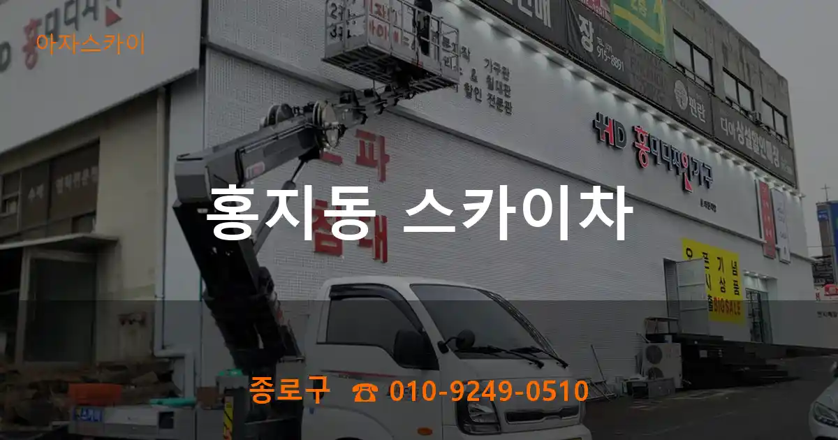 종로구 홍지동 스카이차
