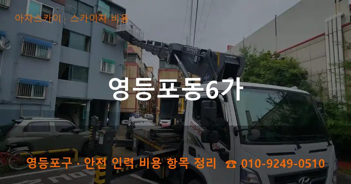 영등포구 영등포동6가 스카이차 비용 작업