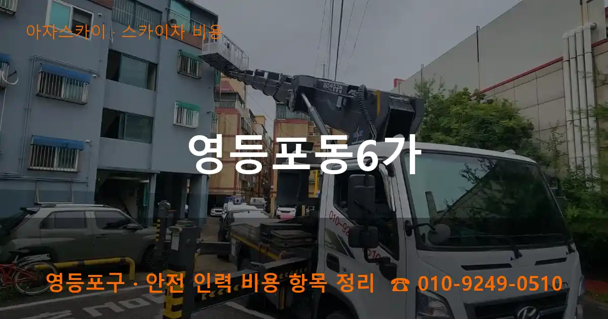 영등포구 영등포동6가 스카이차 비용 작업