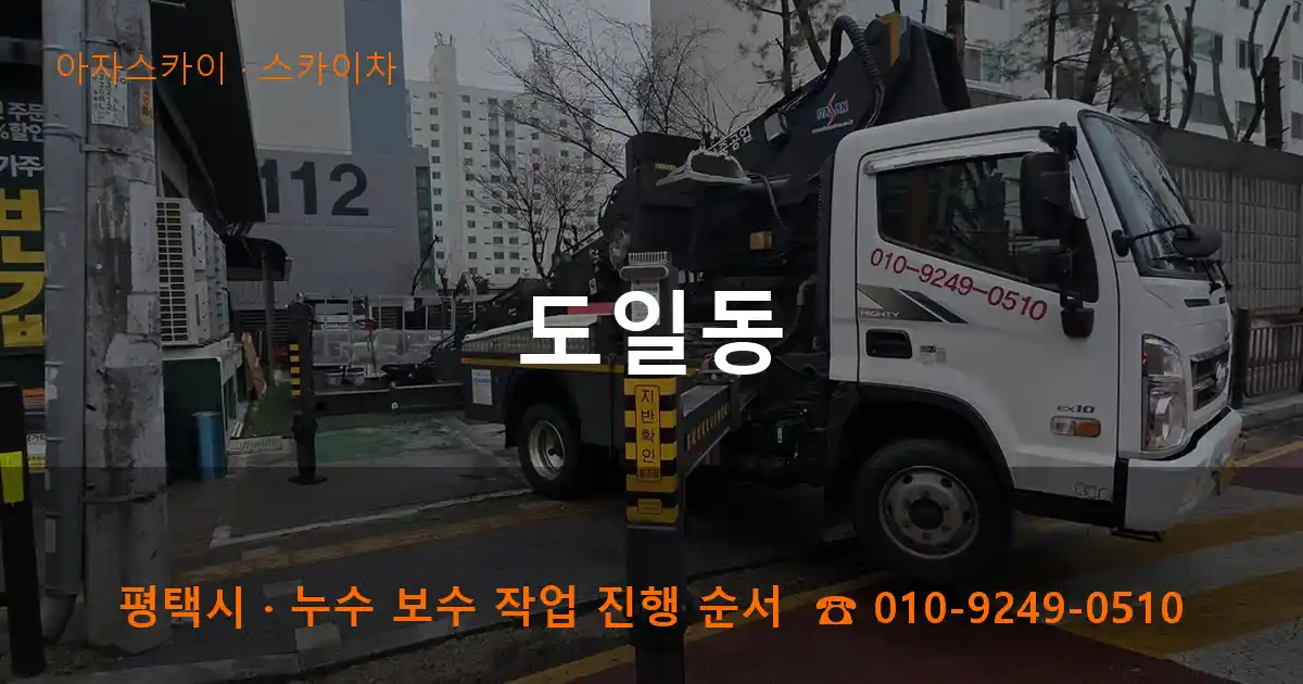평택 도일동 스카이차 작업