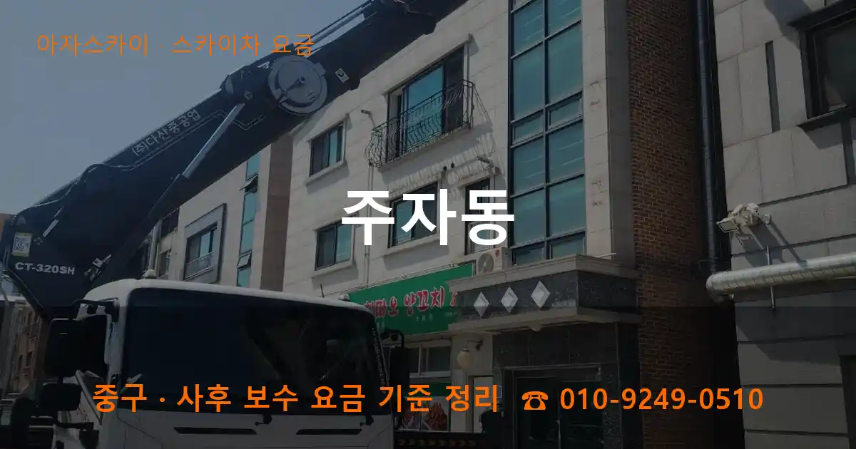 중구 주자동 스카이차 요금 작업
