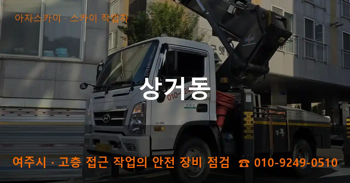 여주시 상거동 스카이 작업차 작업