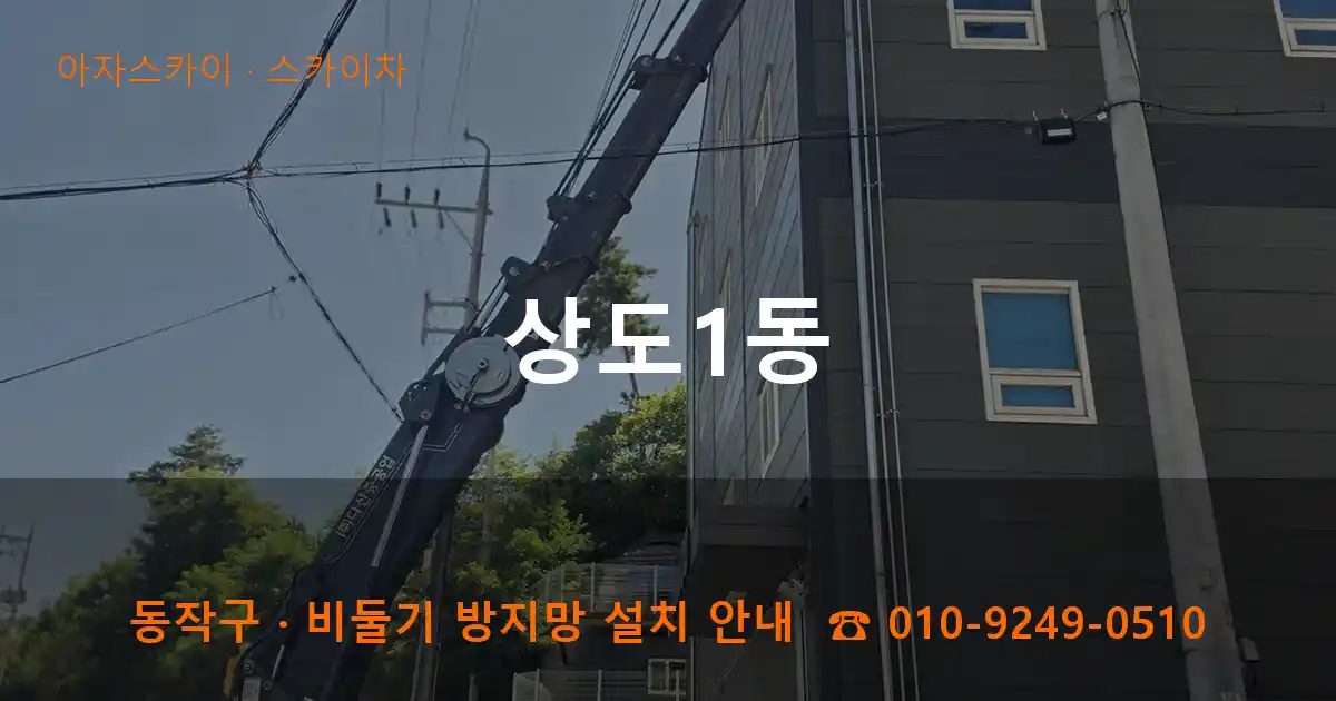 동작구 상도1동 스카이차 작업