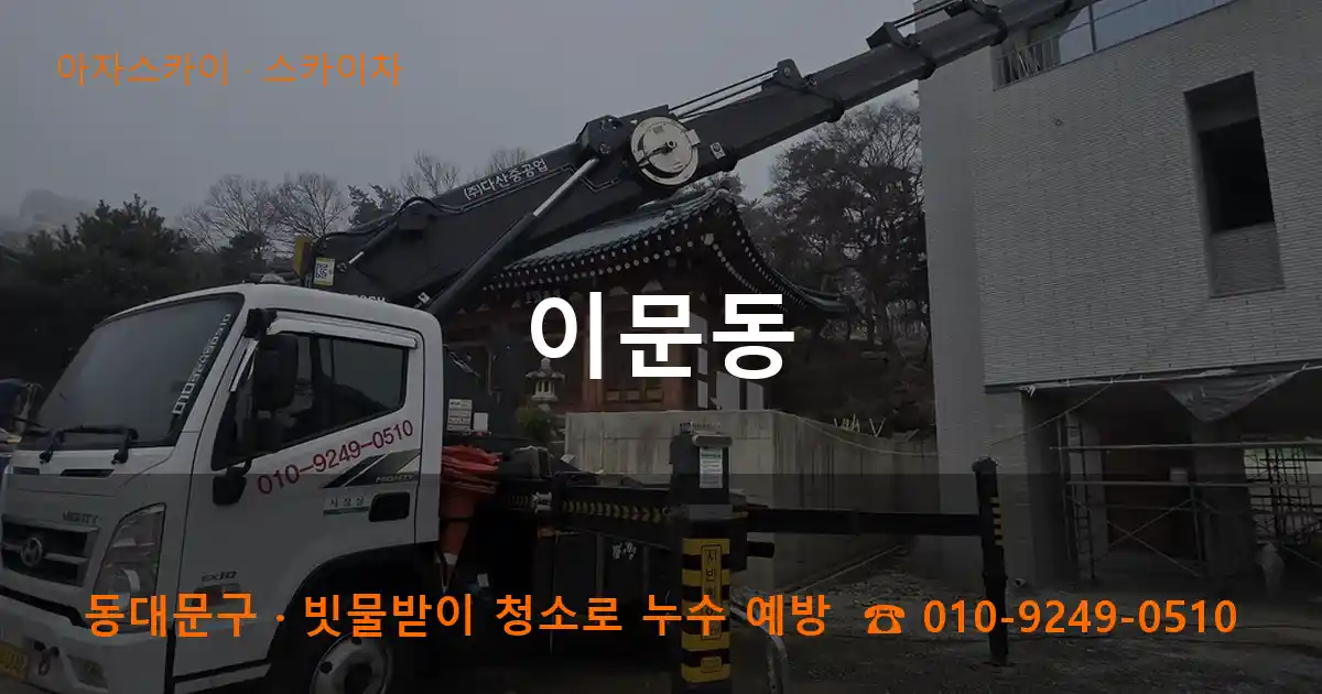 동대문구 이문동 스카이차 작업