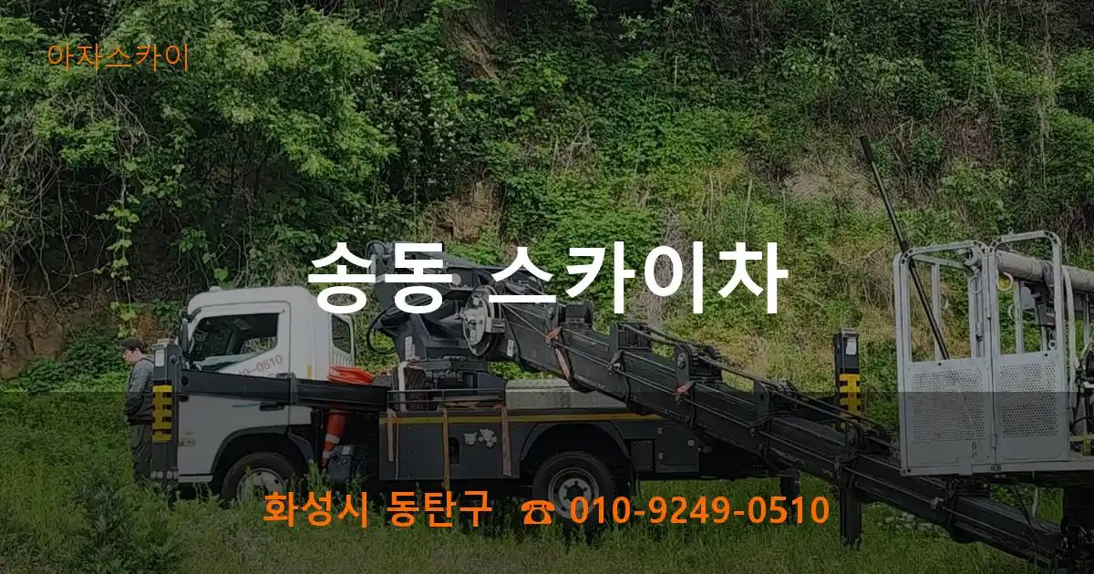 화성시 동탄구 송동 스카이차