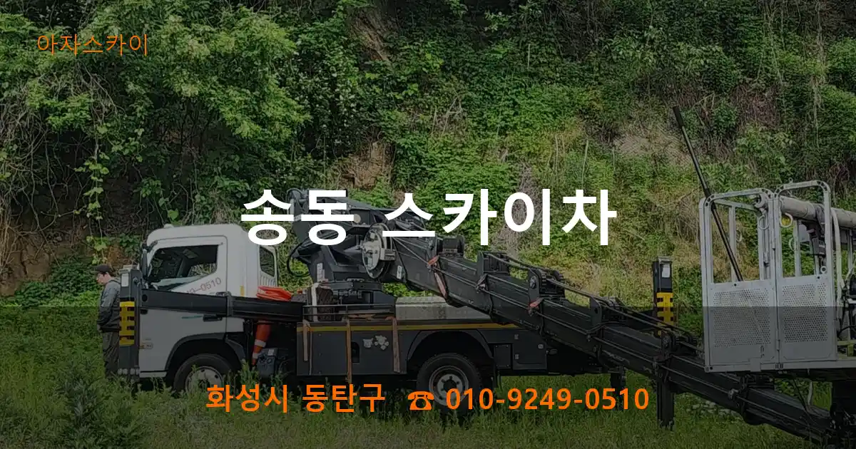 화성시 동탄구 송동 스카이차