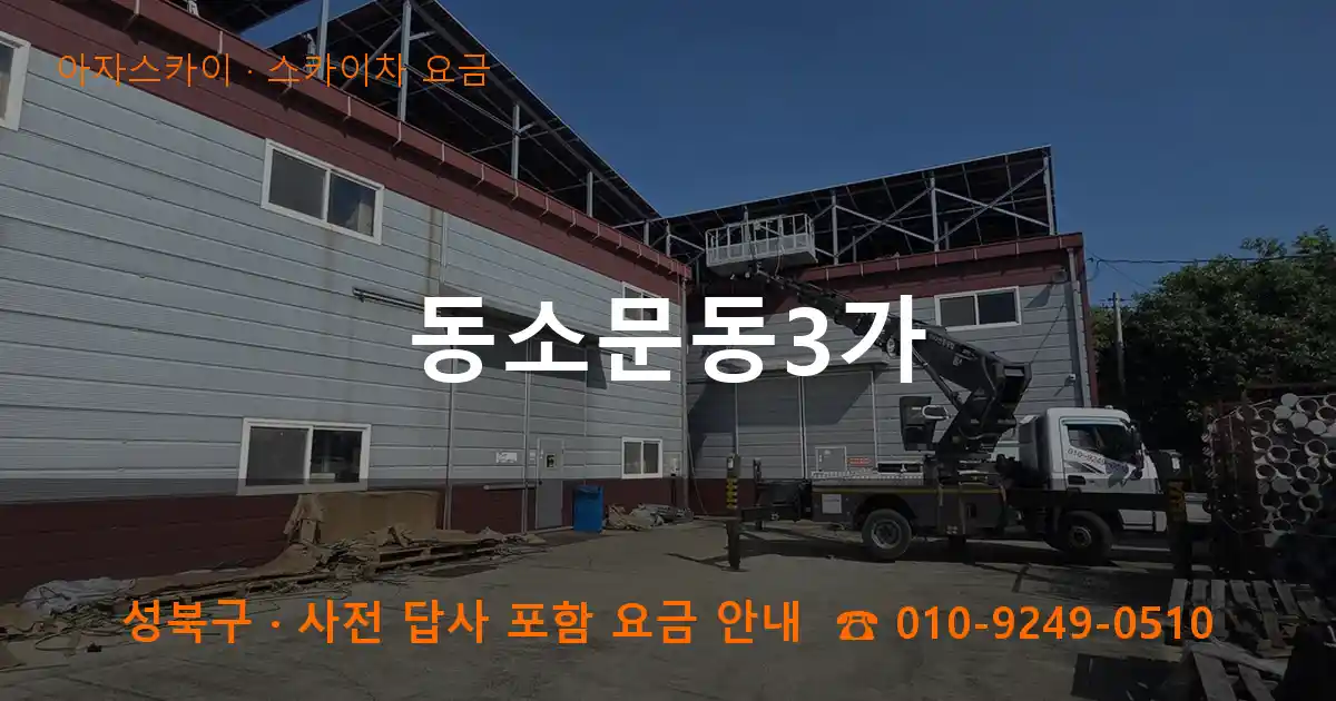 성북구 동소문동3가 스카이차 요금 작업