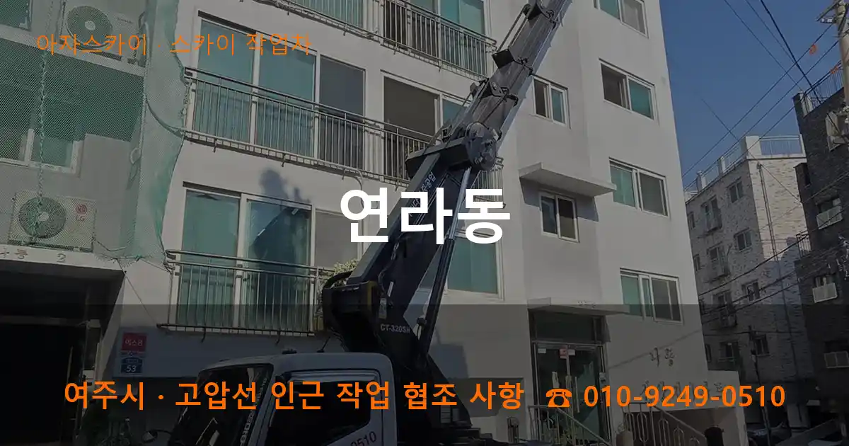 여주 연라동 스카이 작업차 작업