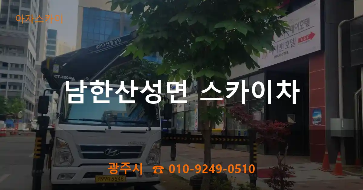 광주시 남한산성면 스카이차