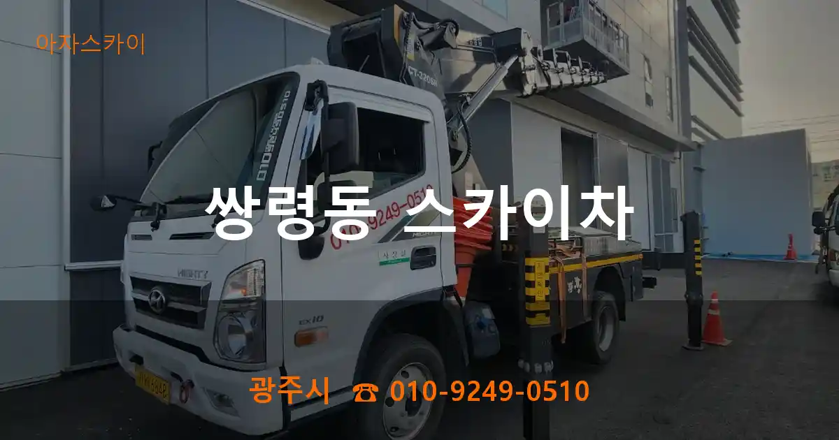 광주시 쌍령동 스카이차