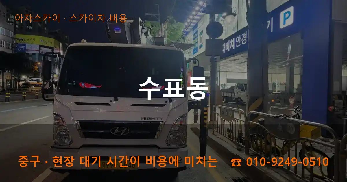 중구 수표동 스카이차 비용 작업