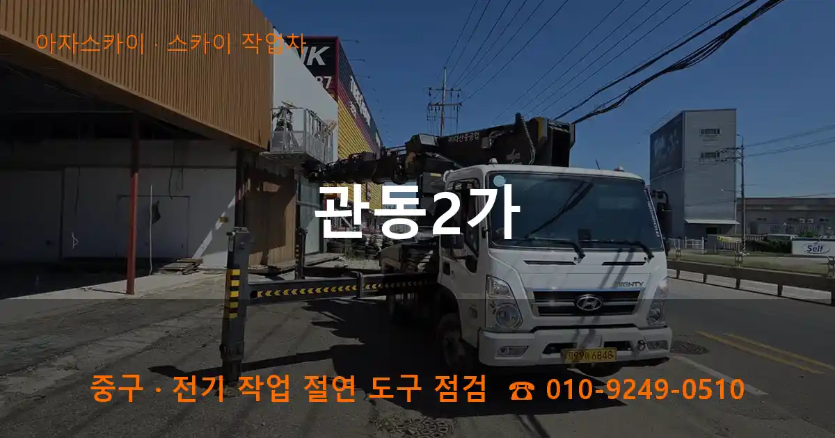 중구 관동2가 스카이 작업차 작업