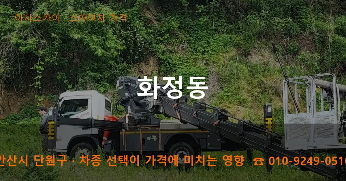 안산시 단원구 화정동 스카이차 가격 작업