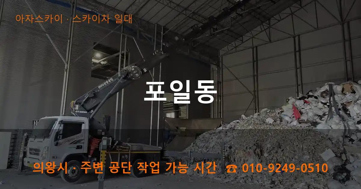 의왕시 포일동 스카이차 출장 작업