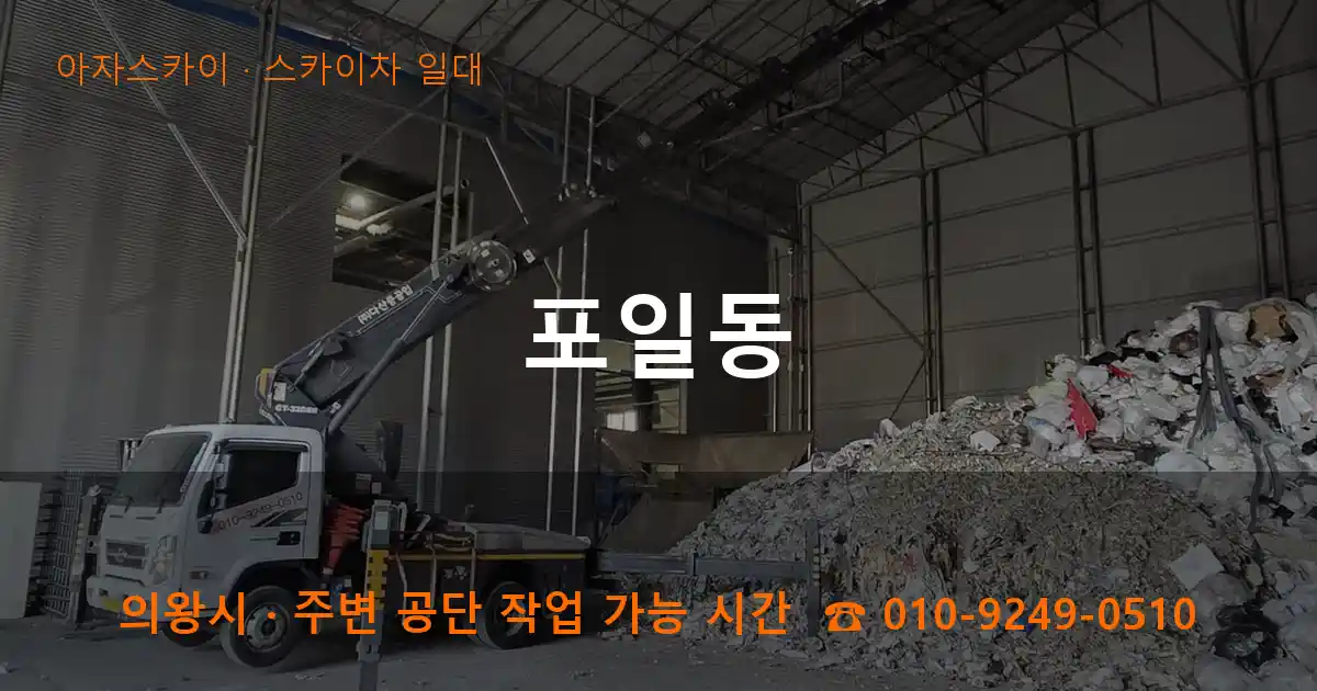의왕 포일동 스카이차 일대 작업