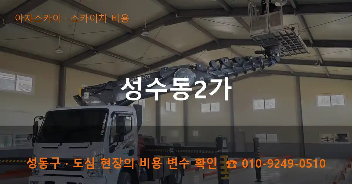 성동구 성수동2가 스카이차 비용 작업