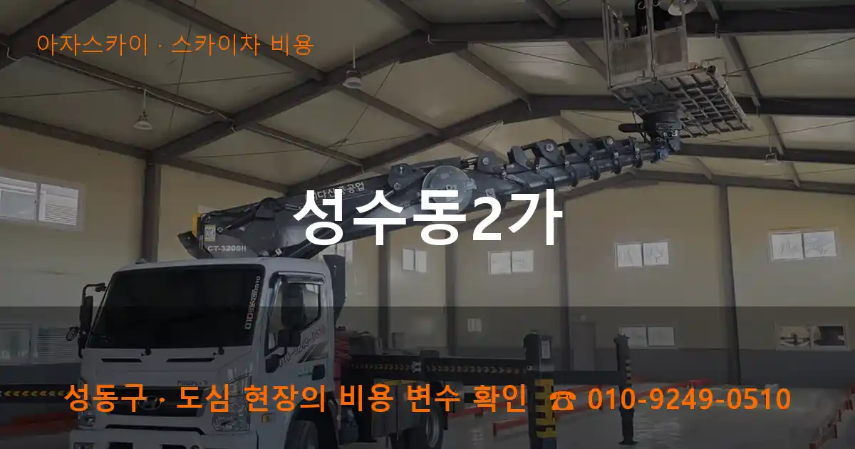 성동구 성수동2가 스카이차 비용 작업