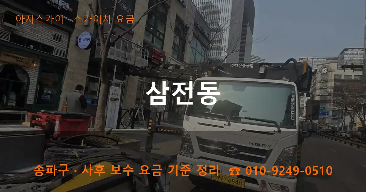 송파구 삼전동 스카이차 요금 작업