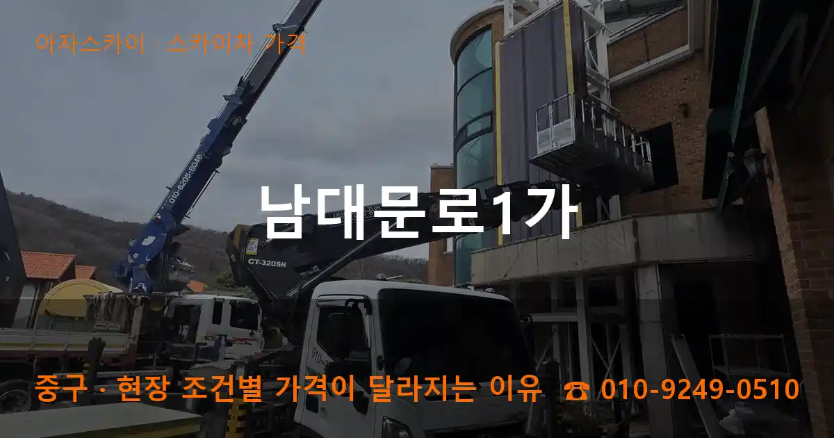 중구 남대문로1가 스카이차 가격 작업