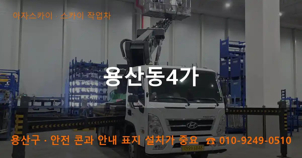 용산구 용산동4가 스카이 작업차 작업