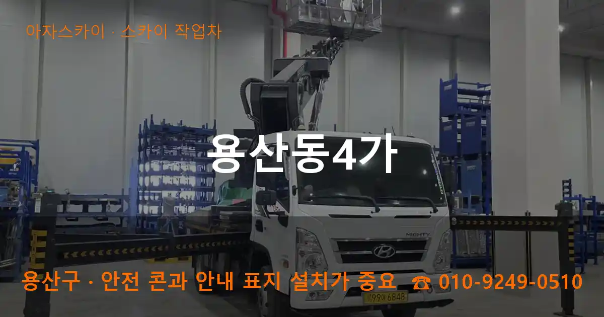 용산구 용산동4가 스카이 작업차 작업