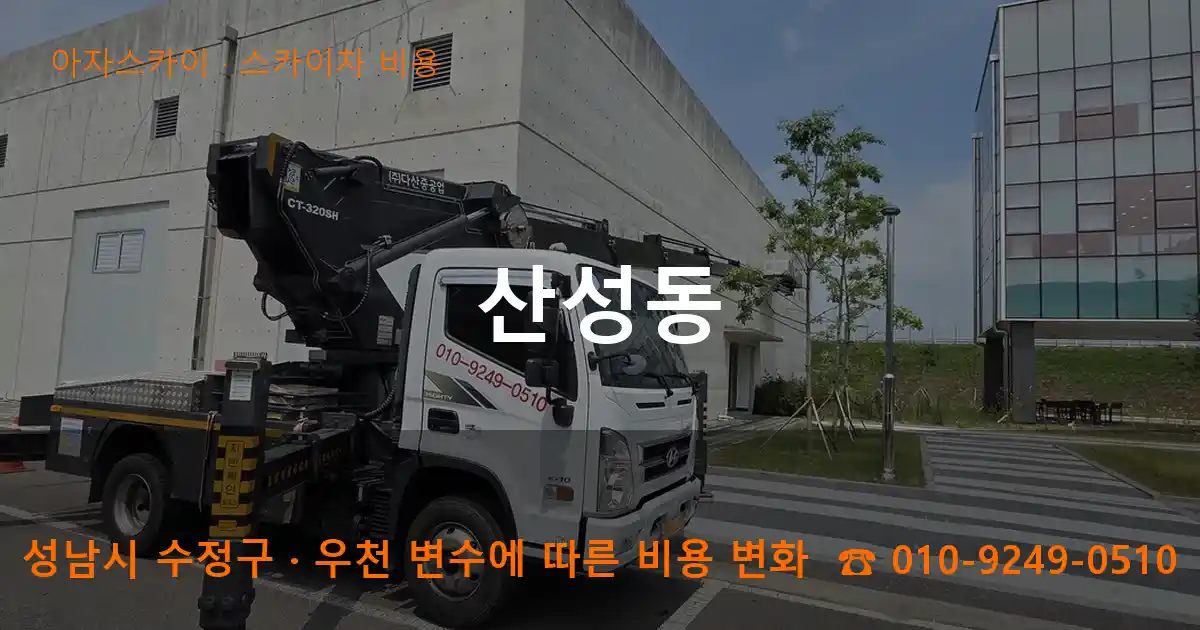 성남시 수정구 산성동 스카이차 비용 작업