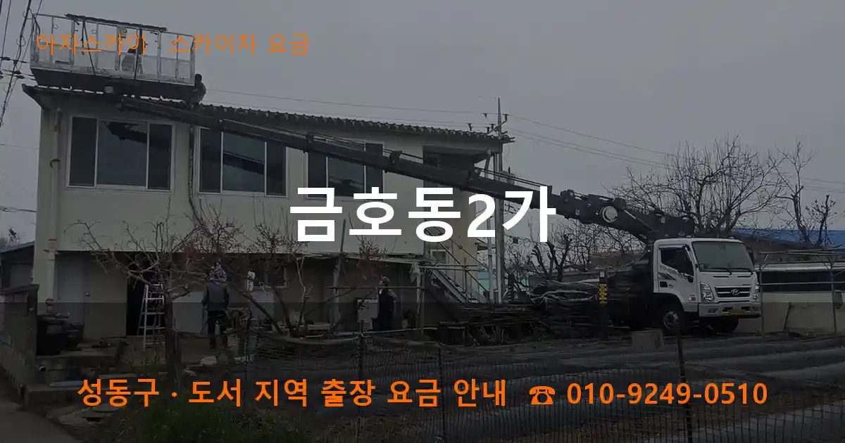 성동구 금호동2가 스카이차 요금 작업