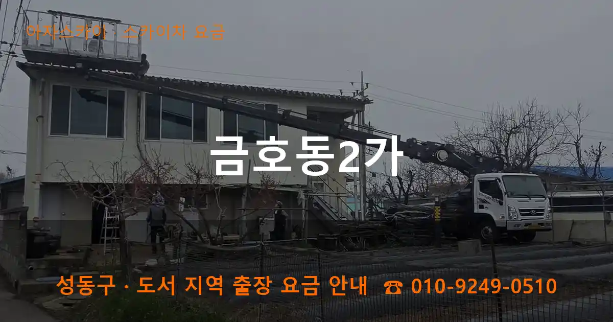 성동구 금호동2가 스카이차 요금 작업