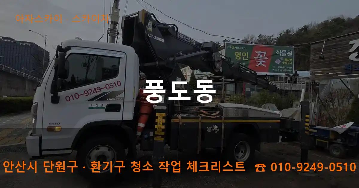 안산시 단원구 풍도동 스카이차 작업