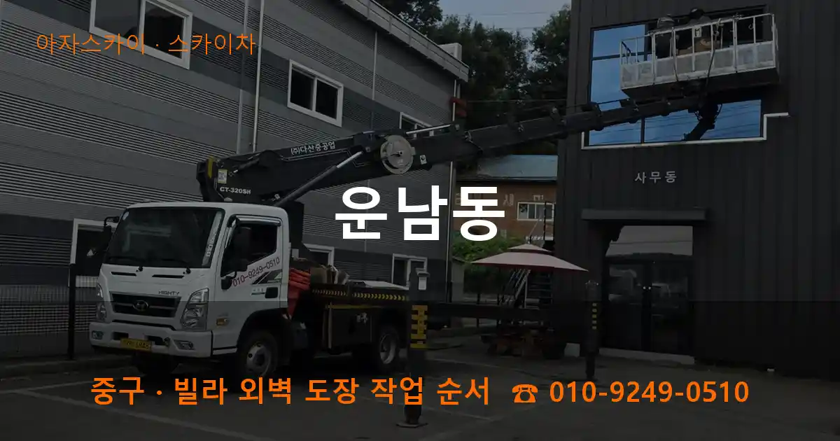 중구 운남동 스카이차 작업