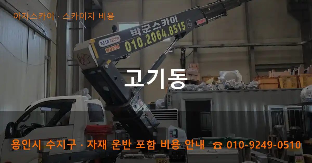 용인시 수지구 고기동 스카이차 비용 작업