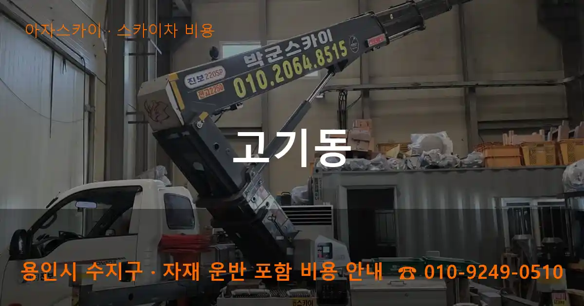 용인시 수지구 고기동 스카이차 비용 작업