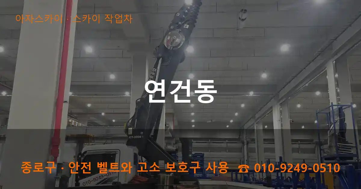 종로구 연건동 스카이 작업차 작업