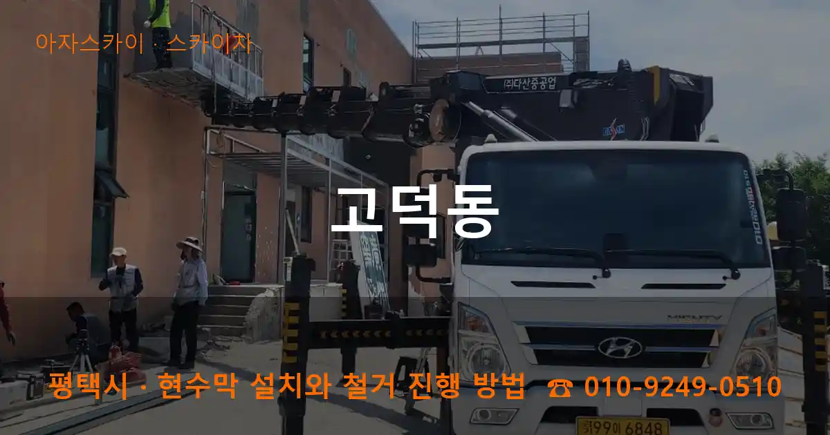 평택시 고덕동 스카이차 작업