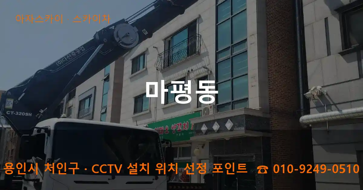 용인시 처인구 마평동 스카이차 작업