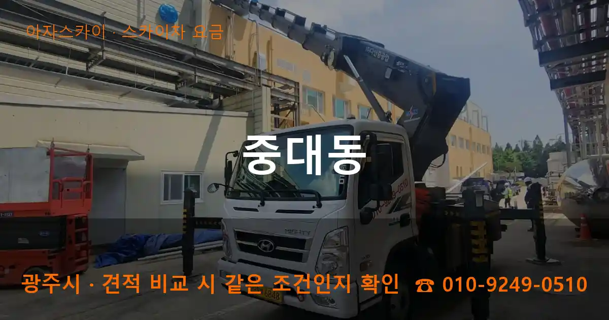 광주시 중대동 스카이차 요금 작업