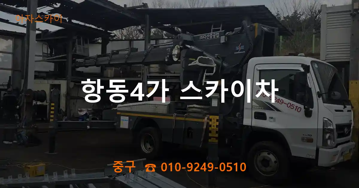 중구 항동4가 스카이차