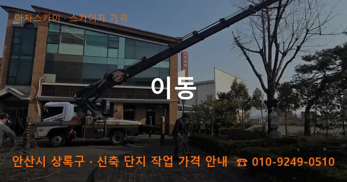 안산시 상록구 이동 스카이차 가격 작업