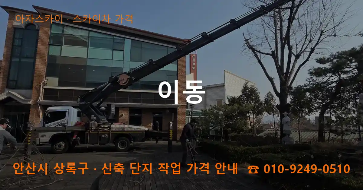 안산 상록구 이동 스카이차 가격 작업