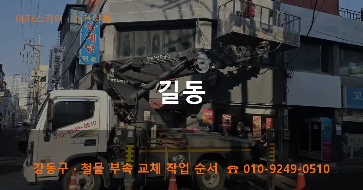 강동구 길동 스카이차 작업