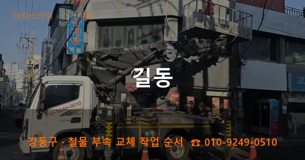 강동구 길동 스카이차 작업
