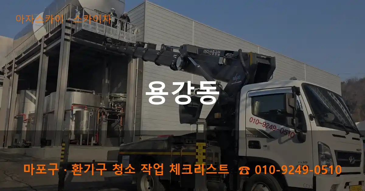 마포구 용강동 스카이차 작업